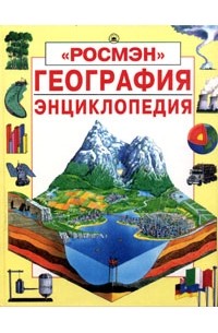 География. Энциклопедия