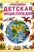 Детская энциклопедия