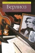 Берлиоз