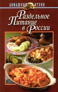 В. Н. Маркова - Раздельное питание в России