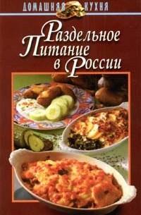 В. Н. Маркова - Раздельное питание в России