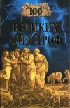  - 100 великих катастроф
