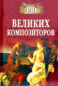 Д. К. Самин - 100 великих композиторов