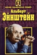 Альберт Эйнштейн