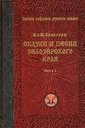  - Сказки и песни Белозерского края. Книга 1 (сборник)