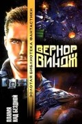 Вернор Виндж - Пламя над бездной