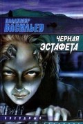 Владимир Васильев - Черная эстафета (сборник)