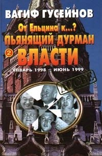 Вагиф Гусейнов - От Ельцина к...? Книга 2. Пьянящий дурман власти (сборник)