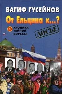 Вагиф Гусейнов - От Ельцина к...? Книга 1 Хроника тайной борьбы