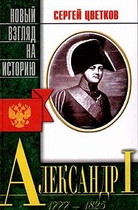 Сергей Цветков - Александр I (1777 - 1825) (сборник)