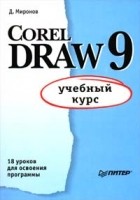 Д. Миронов - CorelDRAW 9. Учебный курс (сборник)
