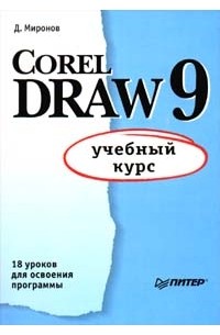 Д. Миронов - CorelDRAW 9. Учебный курс (сборник)