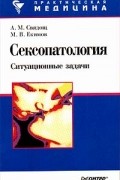 Сексопатология. Ситуационные задачи