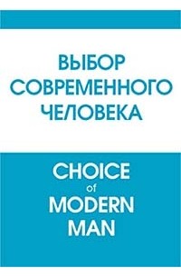 Paul E. Smith - Выбор современного человека. Choice of modern man