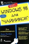 Еще о Windows 98 для `чайников`