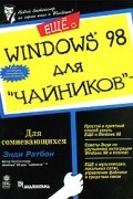 Энди Ратбон - Еще о Windows 98 для `чайников` (сборник)