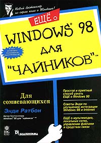Энди Ратбон - Еще о Windows 98 для `чайников` (сборник)