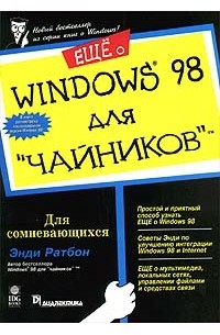 Энди Ратбон - Еще о Windows 98 для `чайников` (сборник)