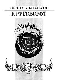  - Круговорот