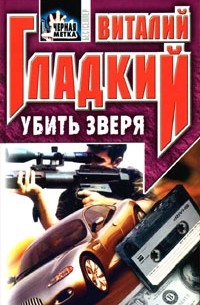 Убить зверя