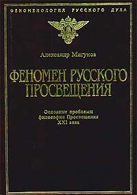 Александр Мигунов - Феномен русского Просвещения