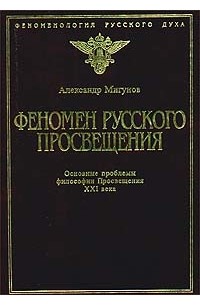 Александр Мигунов - Феномен русского Просвещения