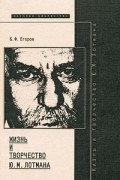 Борис Егоров - Жизнь и творчество Ю. М. Лотмана