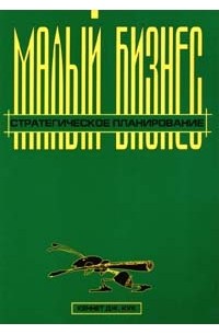 Кеннет Дж. Кук - Малый бизнес. Стратегическое планирование (сборник)