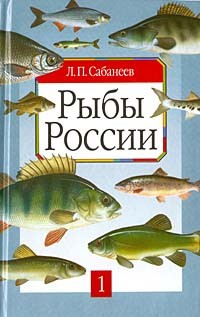 Л. П. Сабанеев - Рыбы России. Жизнь и ловля пресноводных рыб. Том I