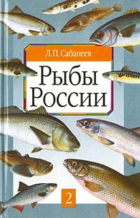 Л. П. Сабанеев - Рыбы России. Жизнь и ловля пресноводных рыб. Том II
