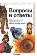 Вопросы и ответы
