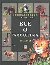  - Все о животных от А до Я. Энциклопедия для детей
