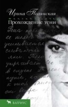 Ирина Полянская - Прохождение тени