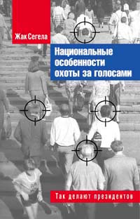 Жак Сегела - Национальные особенности охоты за голосами. Так делают президентов