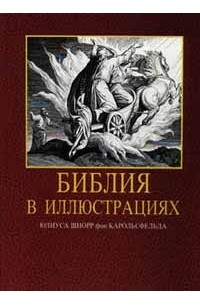 Юлиус Шнорр фон Карольсфельд - Библия в иллюстрациях. Гравюры на дереве Юлиуса Шнорр фон Карольсфельда