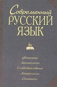 Современный русский язык. Фонетика. Лексикон. Словообразование. Морфология. Синтаксис