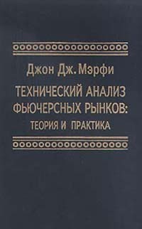  - Технический анализ фьючерсных рынков. Теория и практика