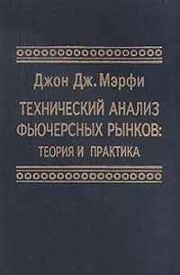  - Технический анализ фьючерсных рынков. Теория и практика