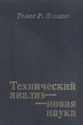 Томас Р. Демарк - Технический анализ - новая наука