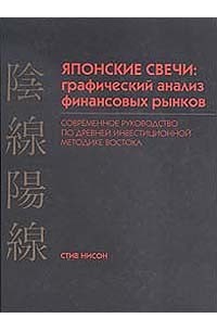 Стив Нисон - Японские свечи: Графический анализ финансовых рынков