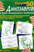 Ли Эймис - Рисуем 50 динозавров и других доисторических животных