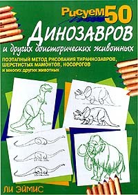 Ли Эймис - Рисуем 50 динозавров и других доисторических животных