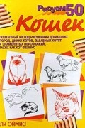Ли Эймис - Рисуем 50 кошек