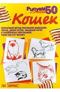Ли Эймис - Рисуем 50 кошек