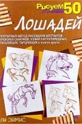 Ли Эймис - Рисуем 50 лошадей