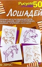 Ли Эймис - Рисуем 50 лошадей