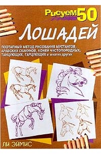 Ли Эймис - Рисуем 50 лошадей
