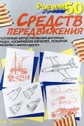 Ли Эймис - Рисуем 50 средств передвижения