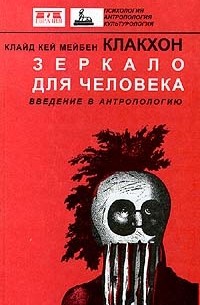 Клайд Кей Мейбен Клакхон - Зеркало для человека. Введение в антропологию