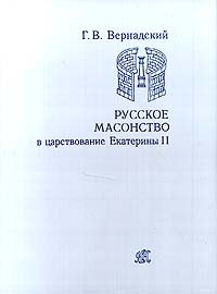 Г. В. Вернадский - Русское масонство в царствование Екатерины II